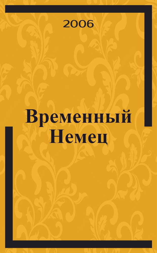 Временный Немец : набор выводов : новые русские сказки