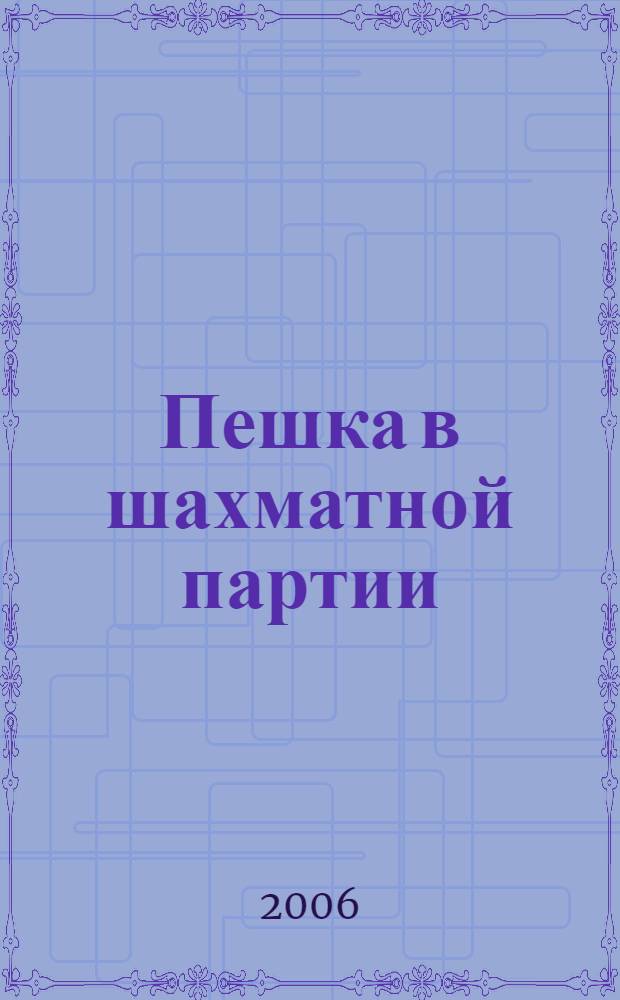 Пешка в шахматной партии : роман