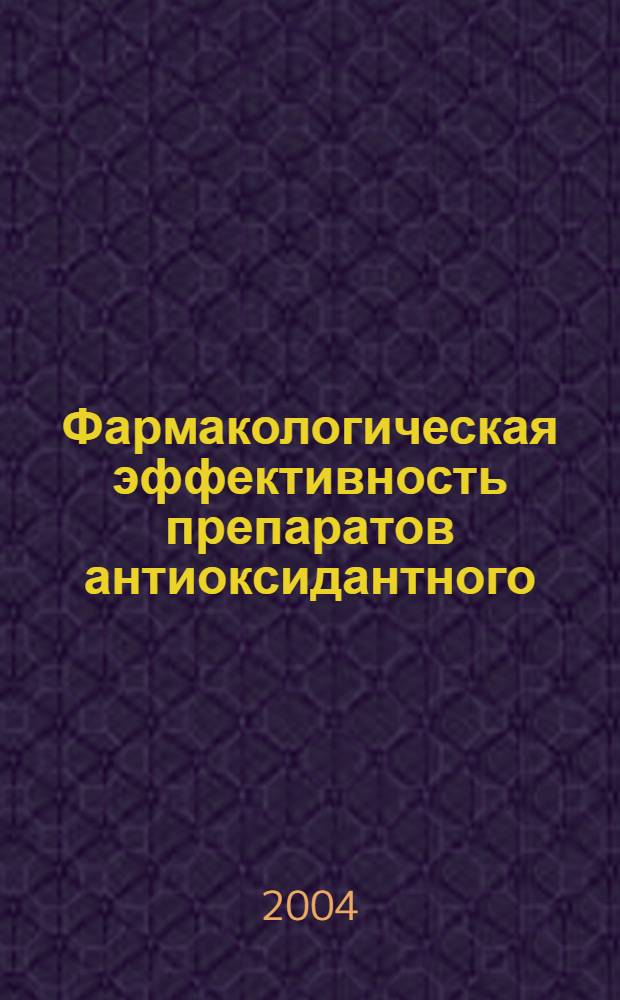 Фармакологическая эффективность препаратов антиоксидантного (эмоксипин, димефосфон), антиаритмического (тримекаин) и кардиотонического (строфантин) действия при экспериментальной анафилаксии : автореф. дис. на соиск. учен. степ. к.м.н. : спец. 14.00.25