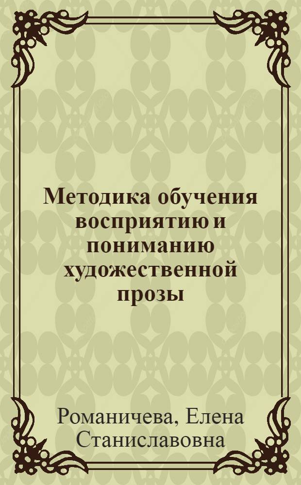 Методика обучения восприятию и пониманию художественной прозы : В.В. Набоков на уроках литературы