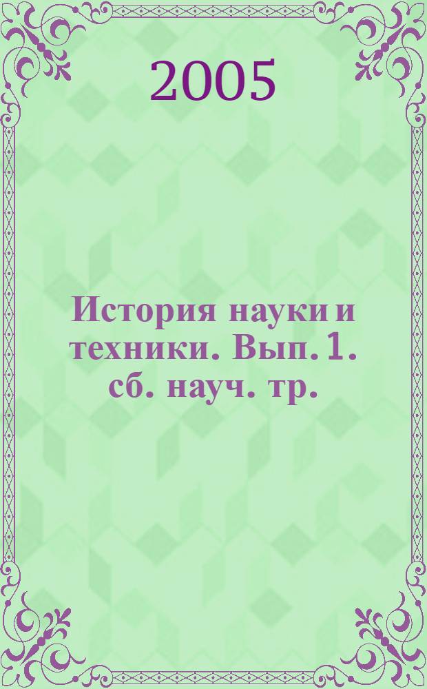 История науки и техники. Вып. 1. сб. науч. тр.