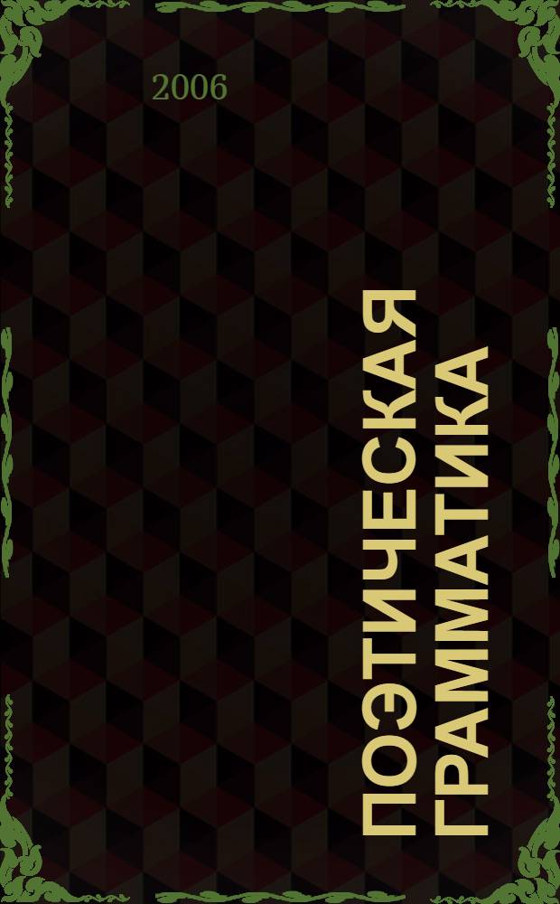 Поэтическая грамматика : сборник статей