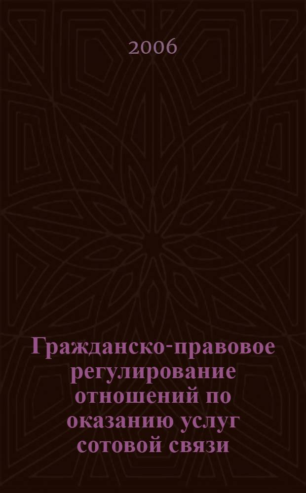 Гражданско-правовое регулирование отношений по оказанию услуг сотовой связи