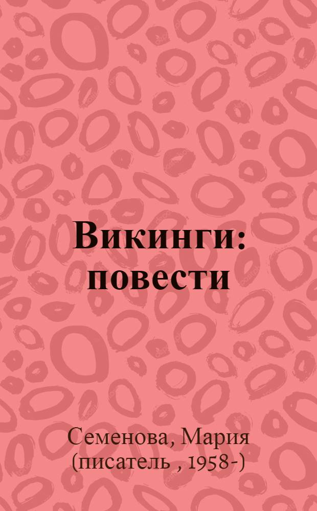 Викинги : повести