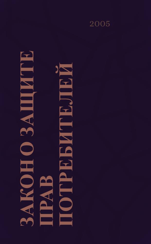 Закон о защите прав потребителей : официальный текст, действующая редакция
