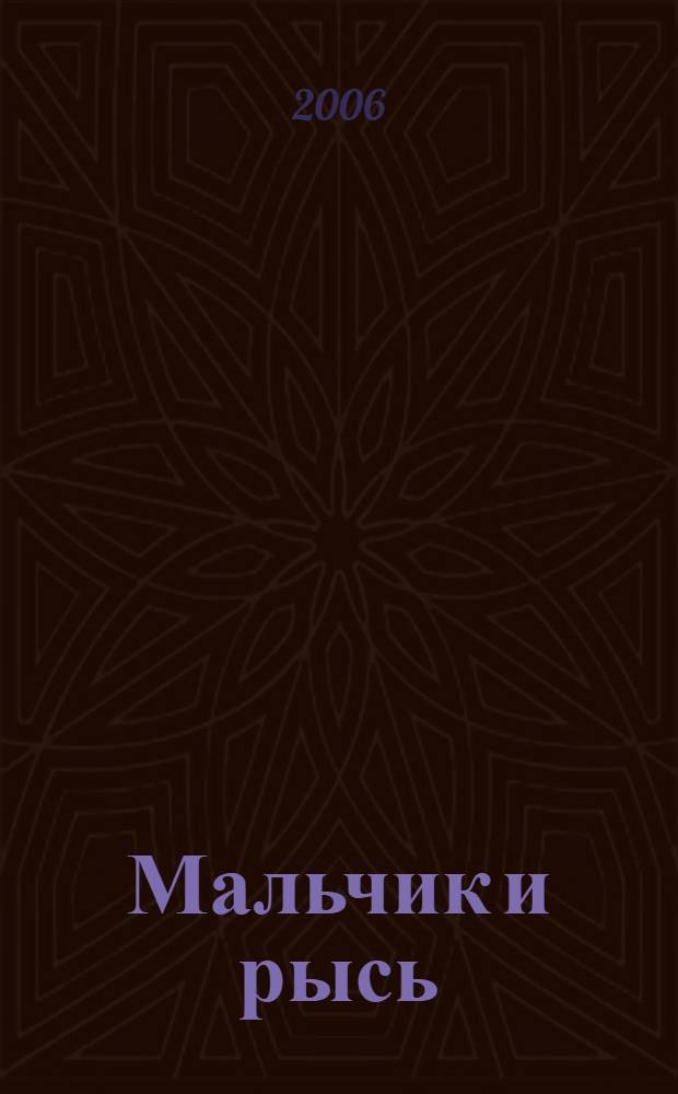 Мальчик и рысь : Повести и рассказы
