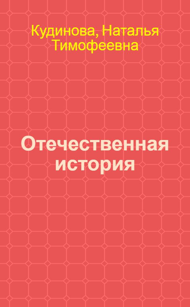 Отечественная история : обзорная лекция по общему курсу