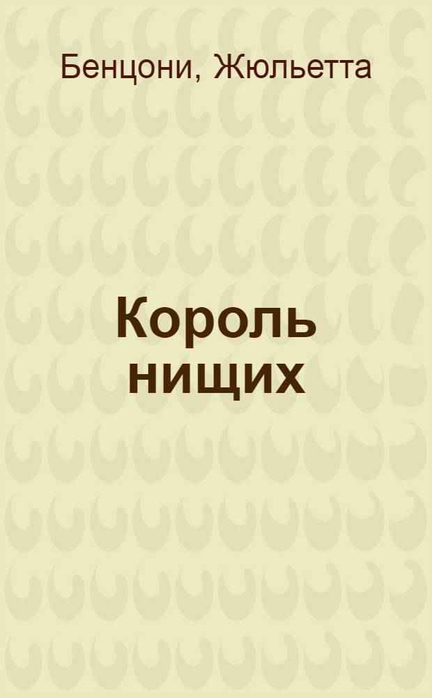 Король нищих : роман