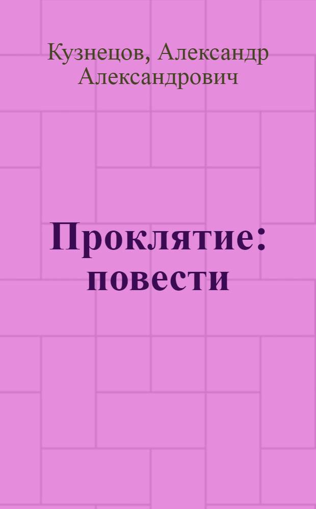 Проклятие : повести