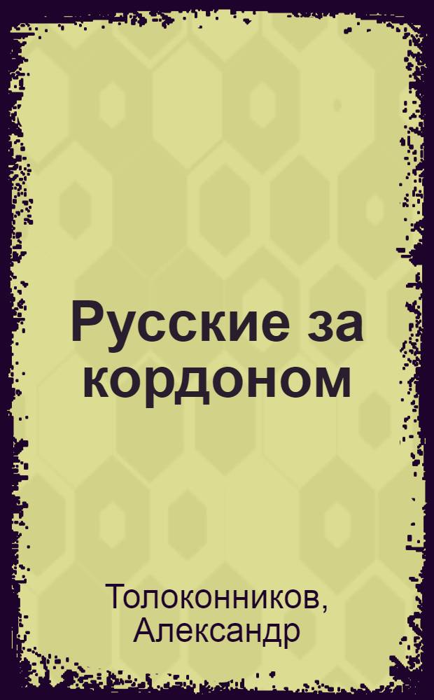 Русские за кордоном : рассказы