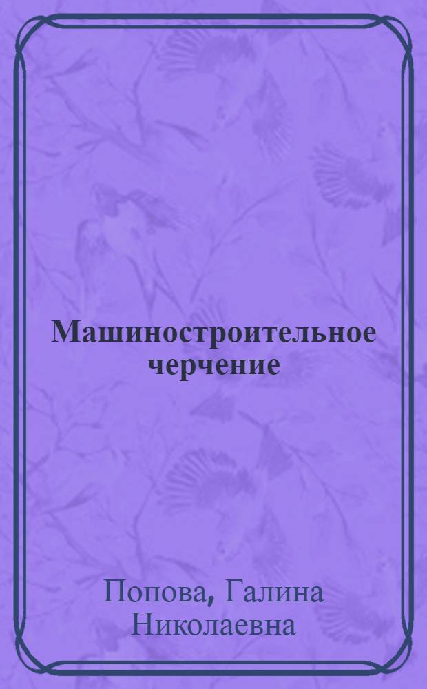 Машиностроительное черчение : справочник