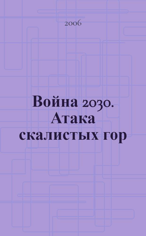 Война 2030. Атака скалистых гор : роман