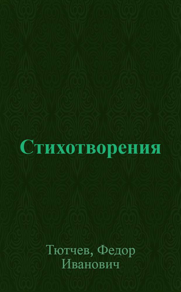 Стихотворения : Федор Тютчев