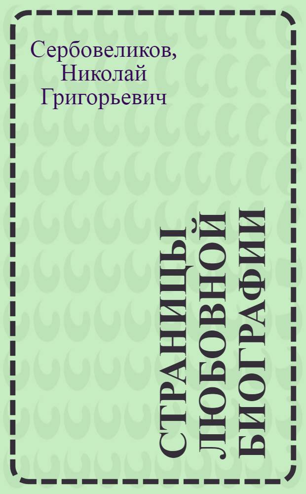 Страницы любовной биографии