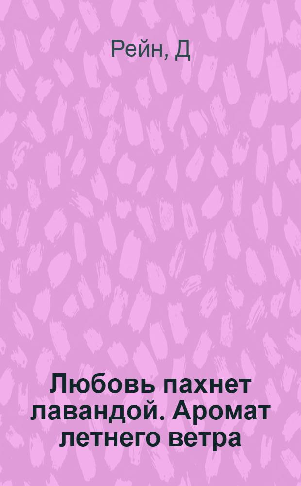 Любовь пахнет лавандой. Аромат летнего ветра