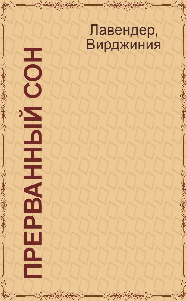 Прерванный сон : роман
