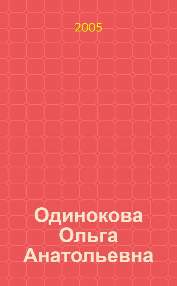 Одинокова Ольга Анатольевна : библиографический указатель трудов