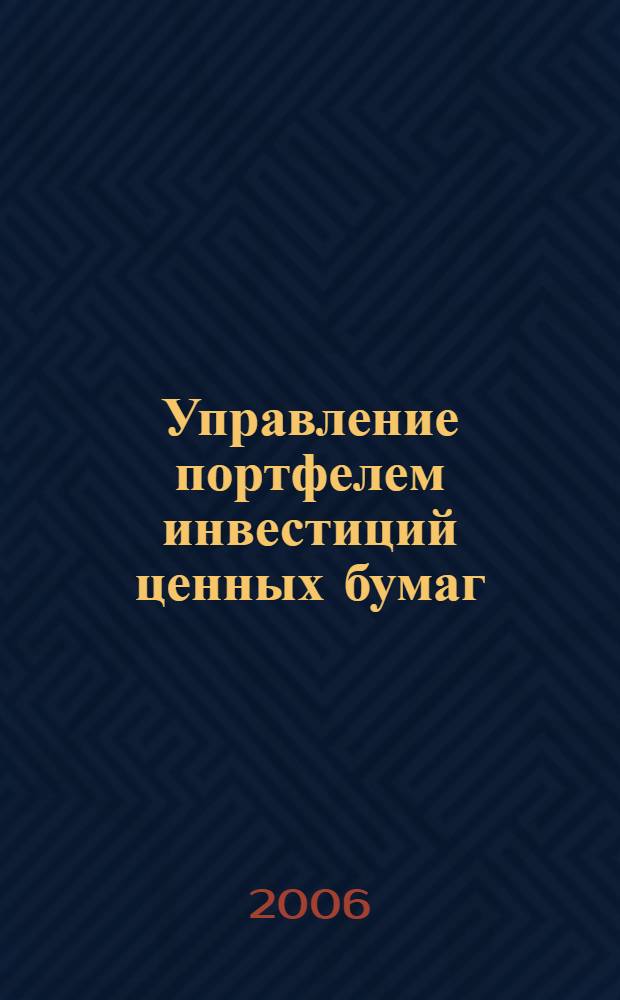 Управление портфелем инвестиций ценных бумаг