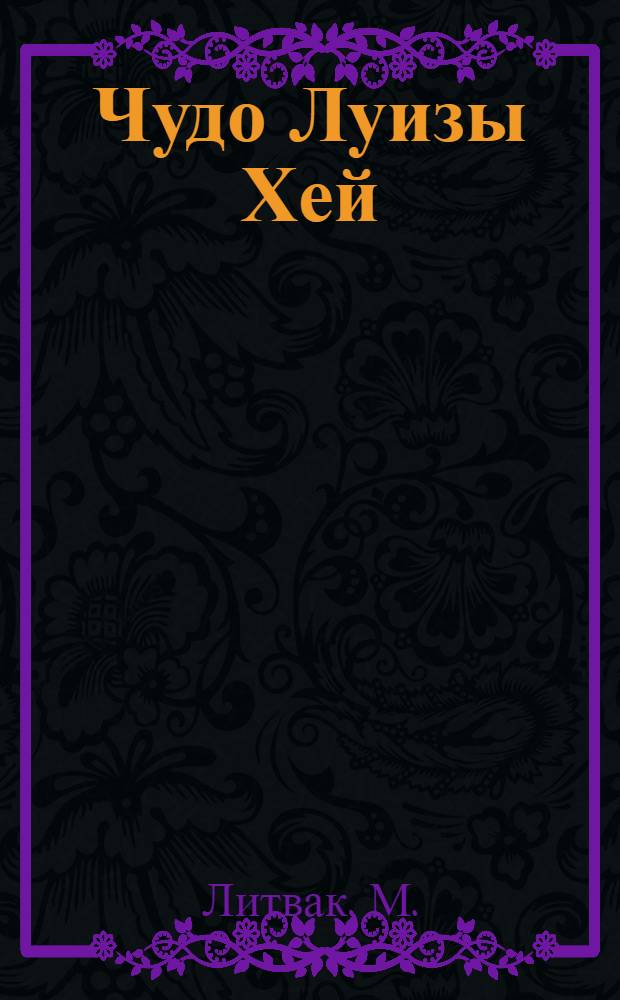 Чудо Луизы Хей