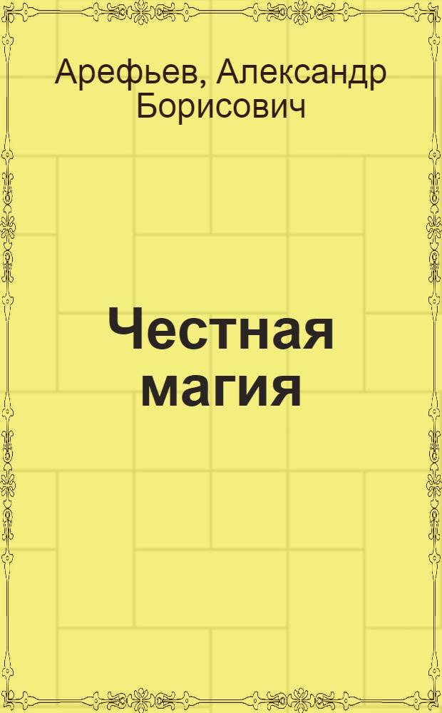 Честная магия : тайны древних практик и ритуалов