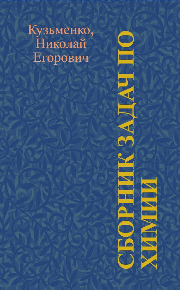 Сборник задач по химии : 8-11 кл. : ко всем действующим учебникам по химии