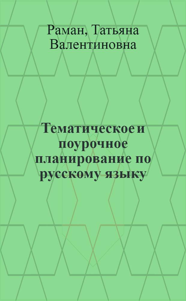 Тематическое и поурочное планирование по русскому языку : 5 класс : к учебнику Т.А. Ладыженской и др. "Русский язык. 5 класс" (М.: "Просвещение")