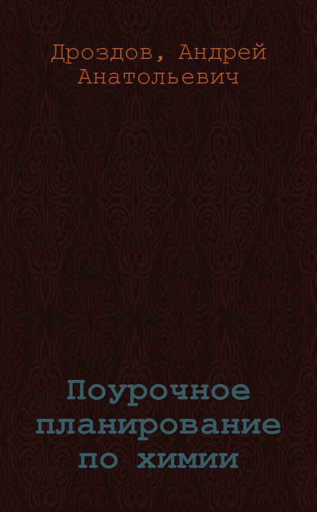 Поурочное планирование по химии : 8 класс : к учебнику О. С. Габриеляна "Химия. 8 класс" (М.: Дрофа)
