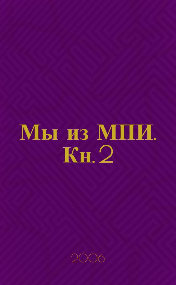 Мы из МПИ. Кн. 2