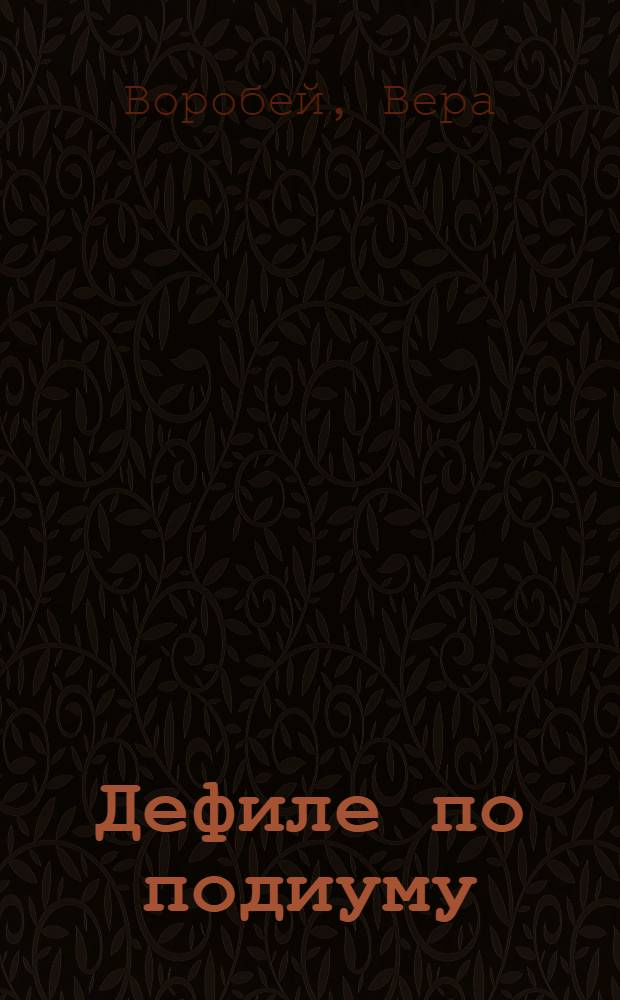 Дефиле по подиуму : роман : для среднего школьного возраста