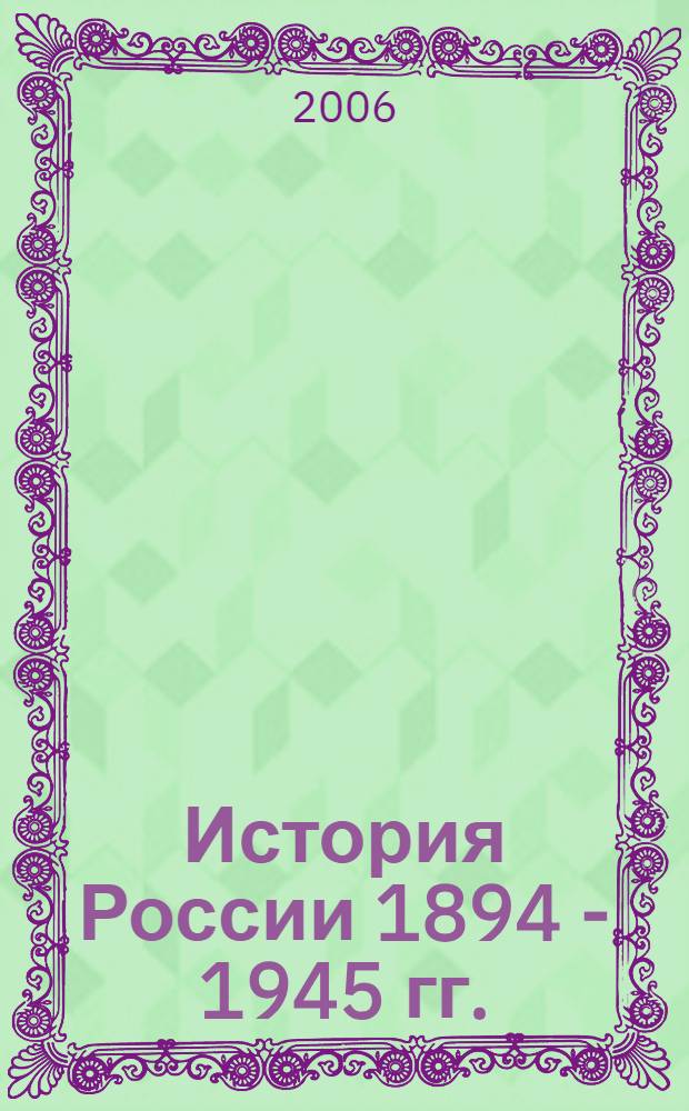 История России 1894 - 1945 гг.