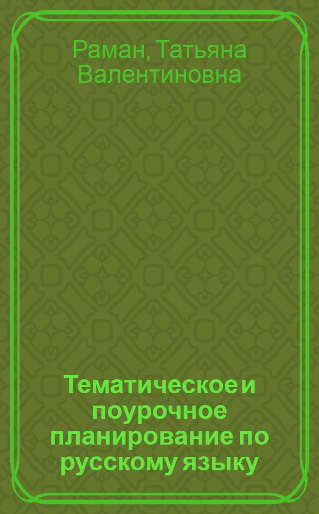 Тематическое и поурочное планирование по русскому языку : 6 класс : к учебнику М.Т. Баранова и др. "Русский язык. 6 класс" (М.: Просвещение)