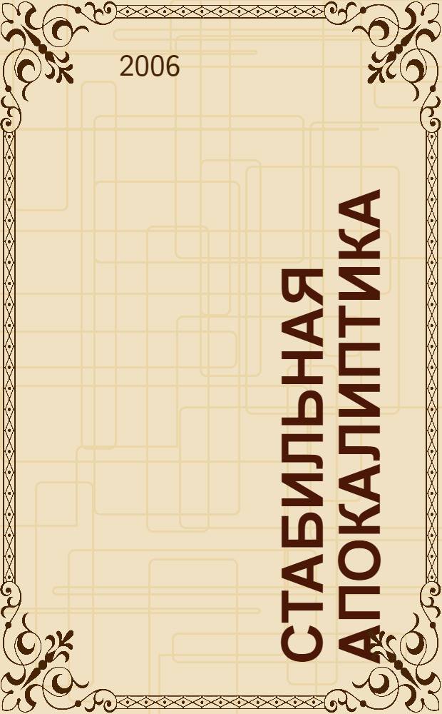 Стабильная апокалиптика