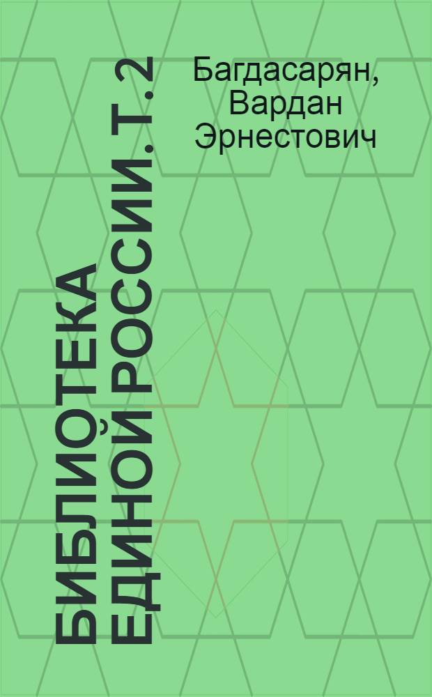 Библиотека Единой России. [Т. 2] : Лидеры