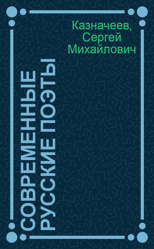 Современные русские поэты : этюды : учебное пособие для студентов