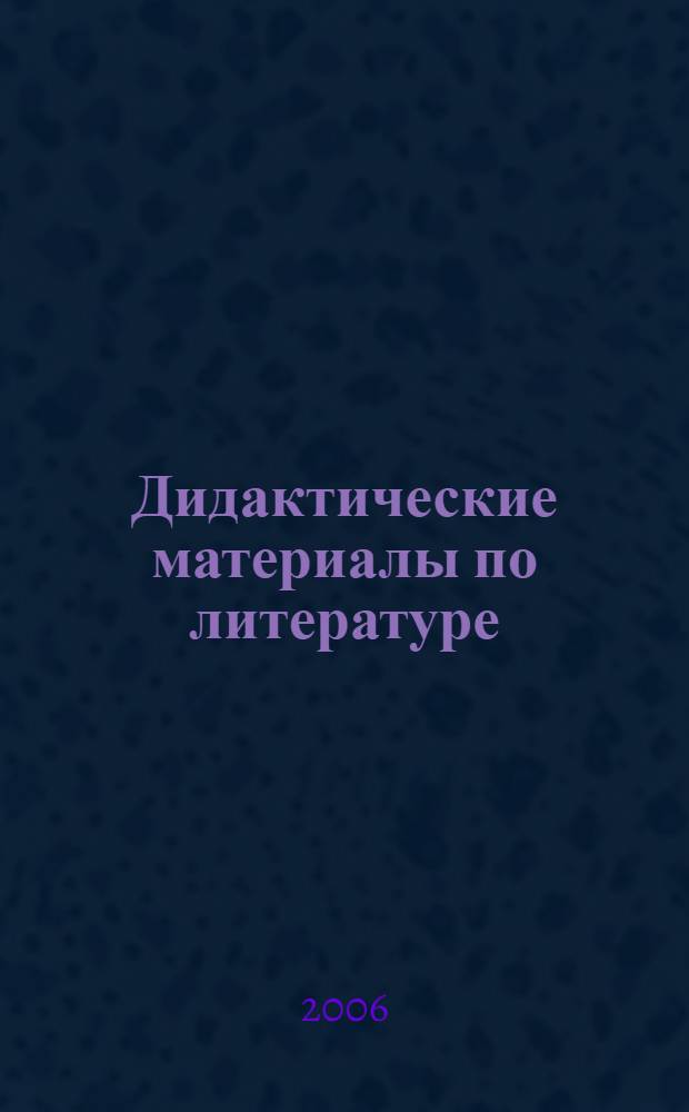 Дидактические материалы по литературе : 7 класс : к учебнику-хрестоматии для общеобразовательных учреждений "Литература. 7 класс", автор-составитель В.Я. Коровина (М.: Просвещение)