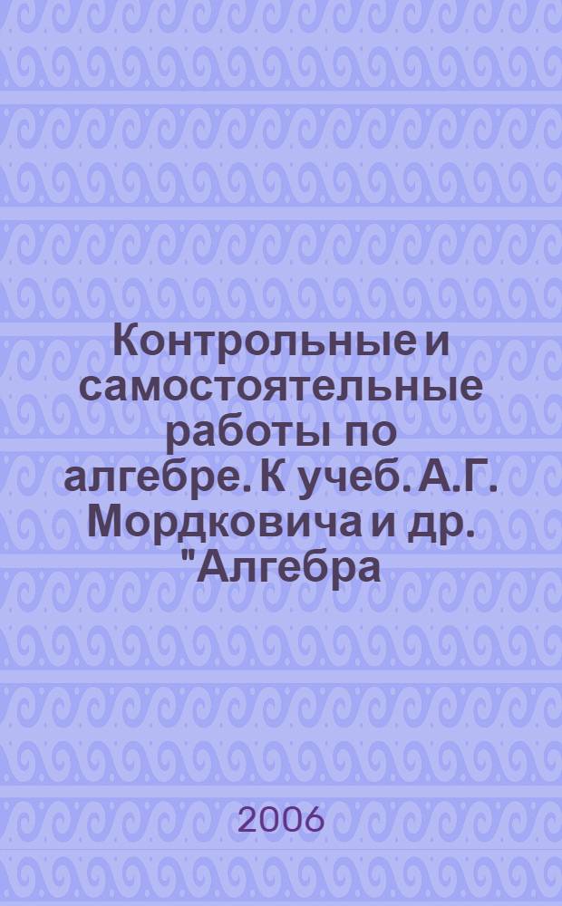 Контрольные и самостоятельные работы по алгебре. К учеб. А.Г. Мордковича и др. "Алгебра. 9 кл." (М: Мнемозина). 9 кл.