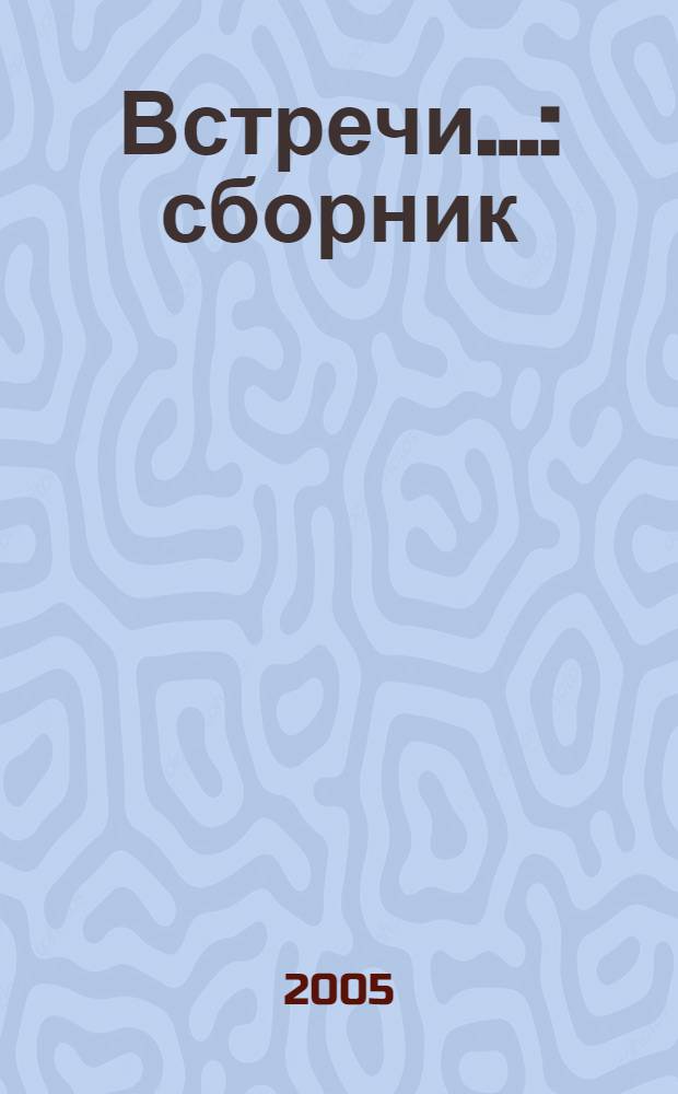 Встречи... : сборник