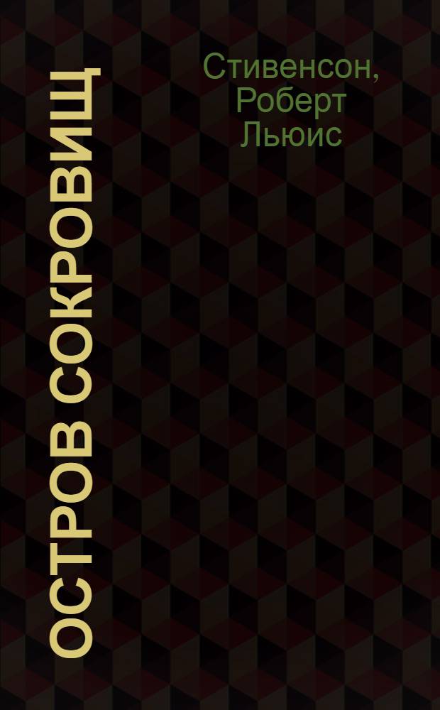 Остров сокровищ : роман