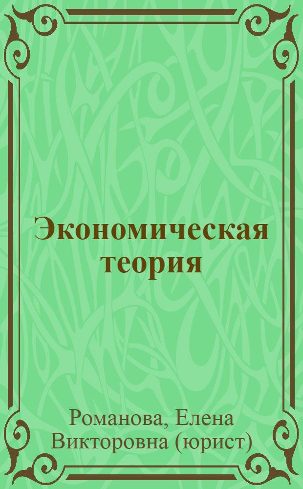 Экономическая теория : ответы на экзаменационные вопросы