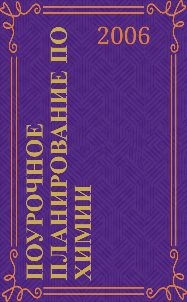 Поурочное планирование по химии : 11 класс : к учебнику О. С. Габриеляна "Химия. 11 класс" (М.: Дрофа)