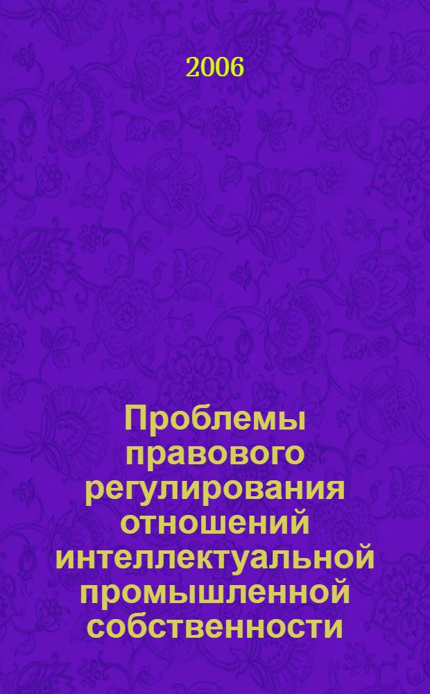 Проблемы правового регулирования отношений интеллектуальной промышленной собственности