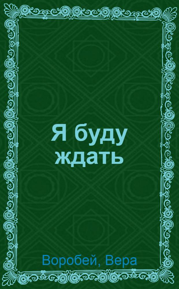 Я буду ждать : роман : для среднего школьного возраста