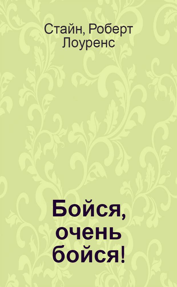 Бойся, очень бойся! : триллер для детей : для среднего школьного возраста