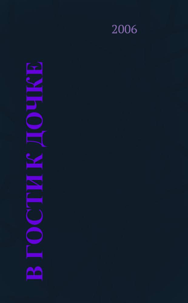 В гости к дочке: карьера или ребенок