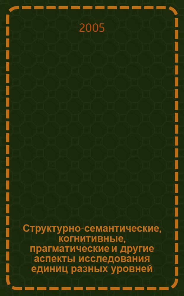 Структурно-семантические, когнитивные, прагматические и другие аспекты исследования единиц разных уровней. Современные проблемы лингводидактики. [Вып. 2]