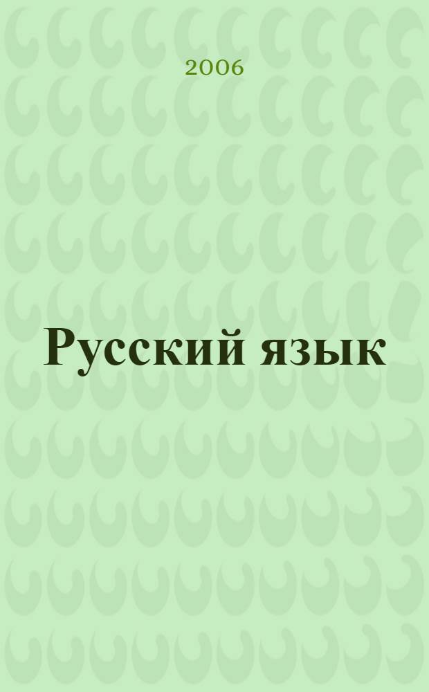 Русский язык : учебник для 3 класса начальной школы : в 2-х частях