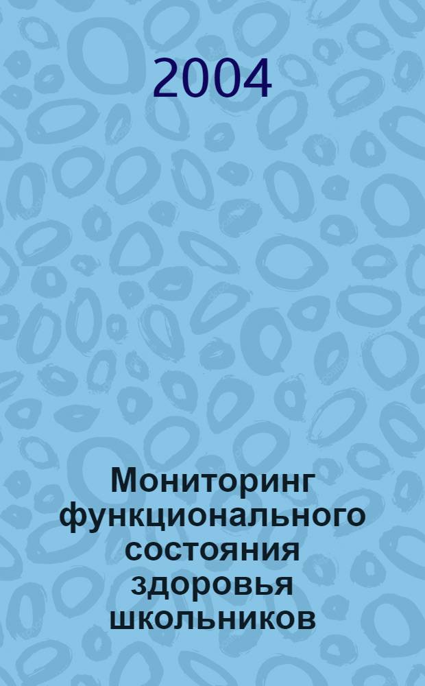Мониторинг функционального состояния здоровья школьников : монография