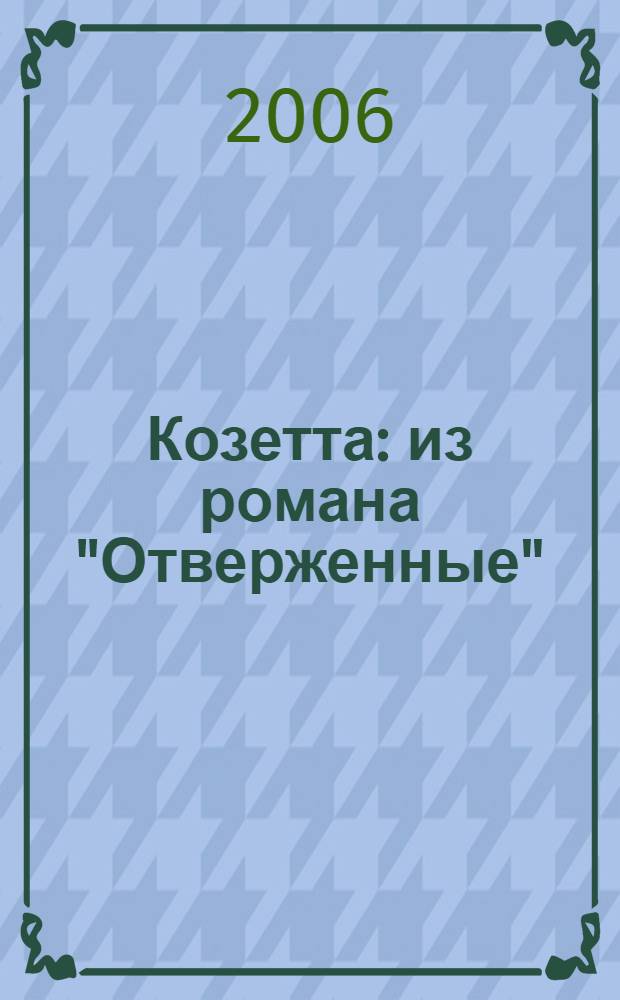 Козетта : из романа "Отверженные" : для мл. шк. возраста