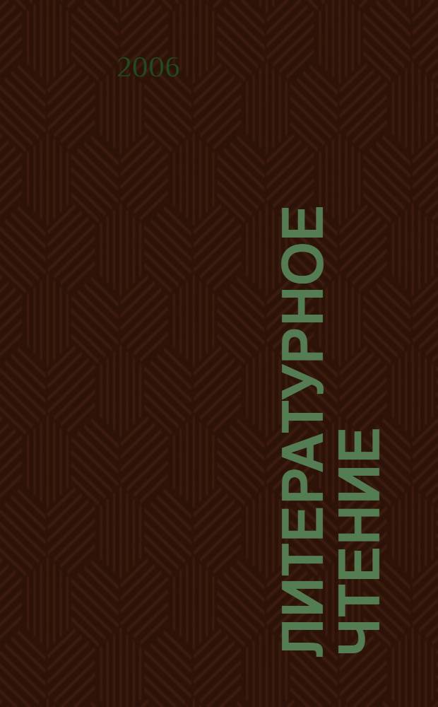 Литературное чтение : 4 класс : учебник : в 2 ч.