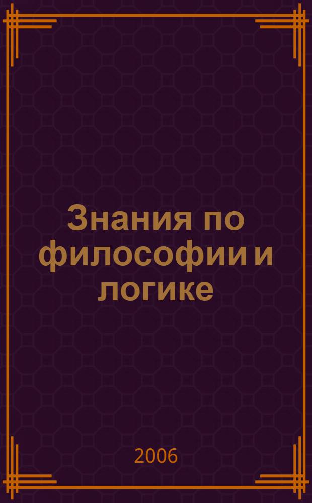 Знания по философии и логике